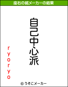 ryoryoの座右の銘メーカー結果