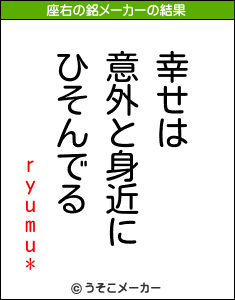 ryumu*の座右の銘メーカー結果