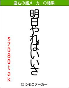 s2080takの座右の銘メーカー結果