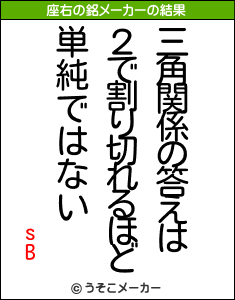 sBの座右の銘メーカー結果