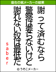 saberの座右の銘メーカー結果
