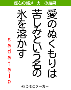 sadatajpの座右の銘メーカー結果