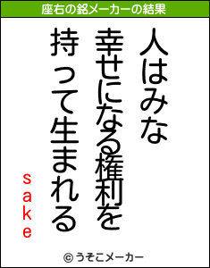 sakeの座右の銘メーカー結果