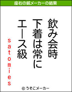 satomiesの座右の銘メーカー結果