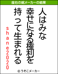 shane2020の座右の銘メーカー結果