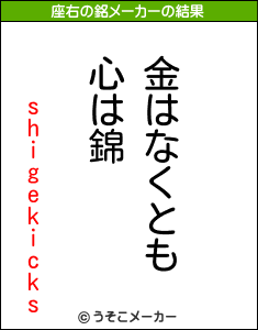 shigekicksの座右の銘メーカー結果