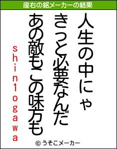 shin1ogawaの座右の銘メーカー結果