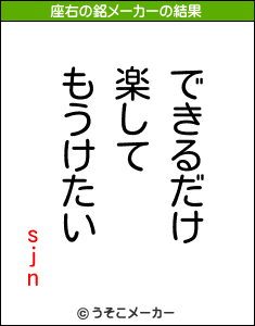 sjnの座右の銘メーカー結果