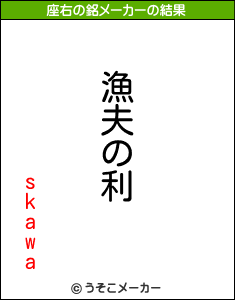 skawaの座右の銘メーカー結果