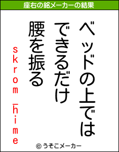 skrom_himeの座右の銘メーカー結果
