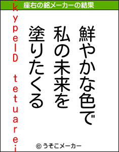 skypeID tetuareiの座右の銘メーカー結果