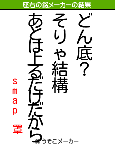 smap 罩の座右の銘メーカー結果