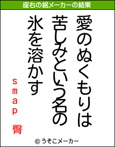 smap 臀の座右の銘メーカー結果