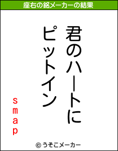 smapの座右の銘メーカー結果