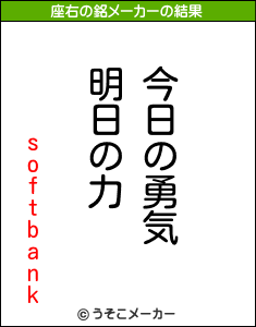 softbankの座右の銘メーカー結果