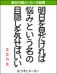 soneの座右の銘メーカー結果