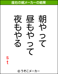 stの座右の銘メーカー結果