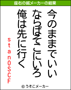 stanOSCFの座右の銘メーカー結果