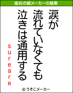 sureareの座右の銘メーカー結果