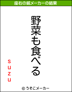 suzuの座右の銘メーカー結果