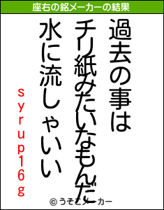 syrup16gの座右の銘メーカー結果