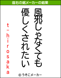 t-hirosakaの座右の銘メーカー結果