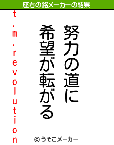 t.m.revolutionの座右の銘メーカー結果