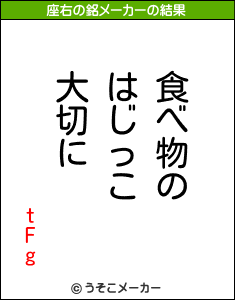 tFgの座右の銘メーカー結果