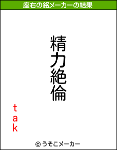 takの座右の銘メーカー結果