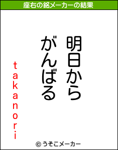 takanoriの座右の銘メーカー結果