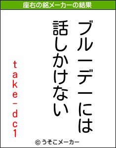 take-dc1の座右の銘メーカー結果