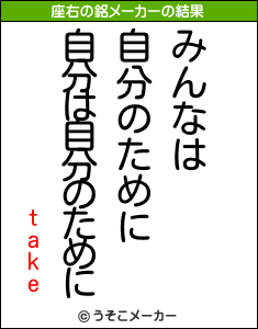 takeの座右の銘メーカー結果