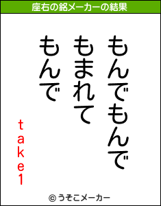 take1の座右の銘メーカー結果