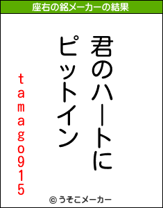 tamago915の座右の銘メーカー結果