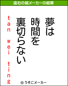 tan wei tingの座右の銘メーカー結果