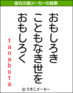 tanabotaの座右の銘メーカー結果