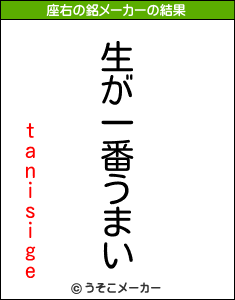 tanisigeの座右の銘メーカー結果