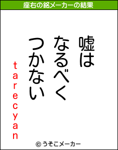 tarecyanの座右の銘メーカー結果