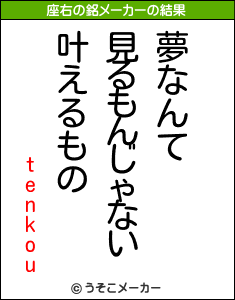 tenkouの座右の銘メーカー結果