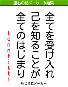 tenntittiの座右の銘メーカー結果