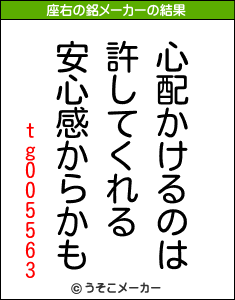 tg005563の座右の銘メーカー結果