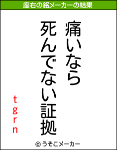 tgrnの座右の銘メーカー結果