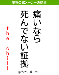 the chillの座右の銘メーカー結果