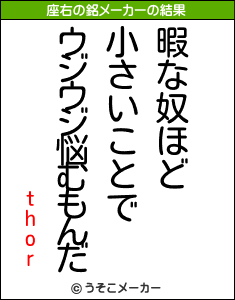 thorの座右の銘メーカー結果