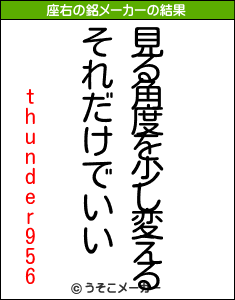 thunder956の座右の銘メーカー結果
