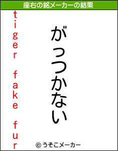 tiger fake furの座右の銘メーカー結果