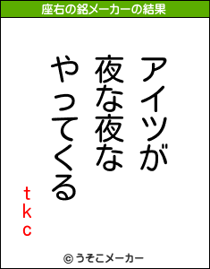 tkcの座右の銘メーカー結果