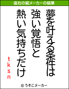 tksnの座右の銘メーカー結果