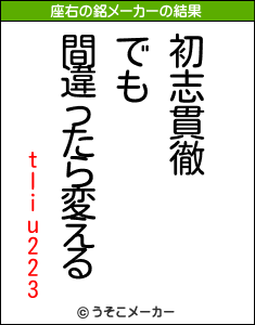 tliu223の座右の銘メーカー結果