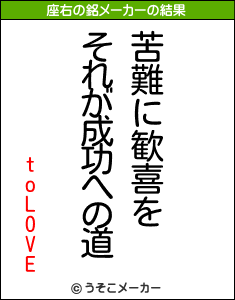 toLOVEの座右の銘メーカー結果